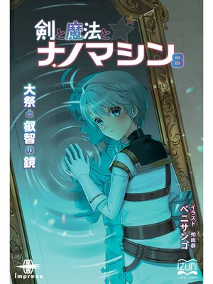 cover image of 剣と魔法とナノマシン⑧　大祭と叡智の鏡